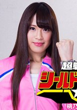 超戦隊シールドファイブ　桃乃美香