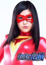 スーパーヒロイン危機一髪!!Vol.63　キャプテン・マーシャル