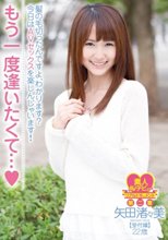もう一度逢いたくて…◆ 髪の毛切ったんですよ、わかります？今日はAVセックスを楽しんじゃいます！矢田渚々美 受付嬢 22歳