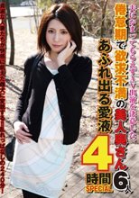 夫にかまってもらえずAV出演を決意した、倦怠期で欲求不満の美人奥さん6人 あふれ出る愛液4時間SPECIAL