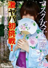 マスク女子。一度だけ 激ヤバ初挑戦！レアな素人BODYを見て下さい！