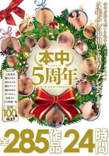 本中5周年全285作品24時間