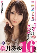 ちっぱくてもいいじゃない。あゆっぺだもの！ 桜井あゆ16時間