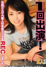 1回出演！天然ドスケベ素人の本気エッチをRECしました！