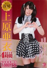 復刻 上原亜衣 4時間