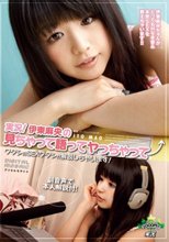 実況！伊東麻央の見ちゃって語ってヤっちゃって