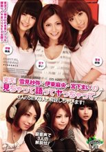 実況！雪見紗弥・伊東麻央・宮下まいの見ちゃって語ってヤっちゃって
