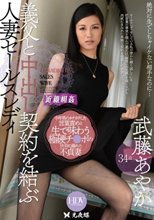 義父と中出し契約を結ぶ人妻セールスレディ 武藤あやか