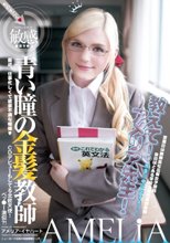 青い瞳の金髪教師 教えてアメリア先生！ アメリア・イアハート