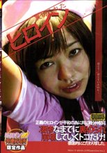 裏切られたヒロイン