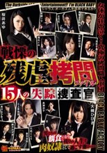 戦慄の残虐拷問ファイル 15人の失踪捜査官
