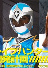 レイプハンター開発計画　File_09　聖忍戦隊カゲレンジャー　カゲブルー
