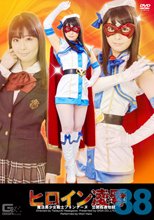 ヒロイン凌辱Vol.88　～魔法美少女戦士フォンテーヌ　公開姦通地獄～