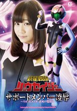 新星戦隊リュウセイジャー　サポートメンバー凌辱　～リオ・ヒメノギ決死の覚悟～