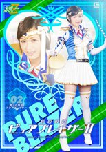 純心戦姫ピュアブレイザーⅡ　癒しの戦姫アクアブレイザー