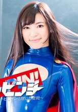 ヒロインピンチ　～ラバーヒロインと閉じた空間～