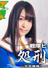 戦隊ヒロイン処刑裁判　天空戦隊ウィングフォース