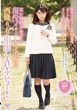 「趣味はコスプレと植物栽培、あと少しだけコ●ケでエロ小説販売してます…」某お嬢様学校卒の現役メイドカフェ店員 西條りり 中出しAVデビュー！！