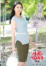 初撮り人妻ドキュメント 咲良しほ