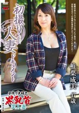 初撮り人妻ドキュメント 椎葉成美