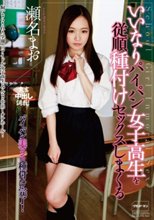 いいなりパイパン女子校生を従順種付けセックスしまくる / 瀬奈まお