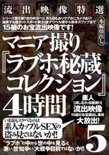 流出映像特選 マニア撮り『ラブホ秘蔵コレクション』4時間 5
