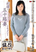 初撮り五十路妻ドキュメント 染谷幸枝