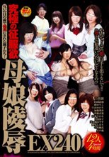 究極の征服欲 母娘陵辱EX240