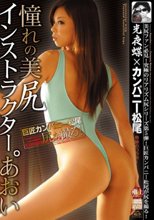 憧れの美尻インストラクター。 あおい