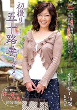 初撮り五十路妻ドキュメント 小田原信子