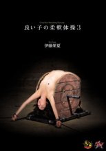 良い子の柔軟体操3 伊藤果夏