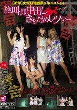 【衝撃】女優崩壊観察ドキュメント！絶叫即中出しきもだめしツアー