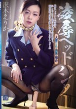 凌辱ヘッドハンター 人妻CA・由美の場合 沢木えりか