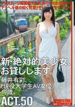新・絶対的美少女、お貸しします。 ACT.50 藤井有彩
