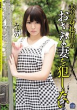 夫が単身赴任中のおさな妻を犯したい みほの