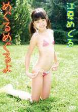 江夏めぐる／めぐるめぐるよ 江夏めぐる