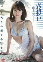 君想い/山上愛