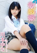 旬感娘/川本ゆな