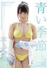 青い季節/本上ゆき