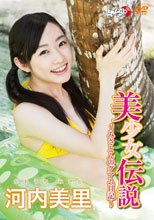 「美少女伝説～みさとんのグアム日記～」/河内美里