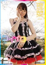 コイイロ　１４　りな