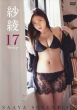 紗綾 17-Sexy-/紗綾