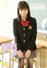 はじめまして 丹沢ぷね 学校なう 卒業/丹沢ぷね