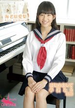 はじめまして 海老原愛梨 学校なう/海老原愛梨