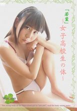 「若葉」～女子高校生の体～