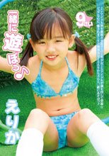 一緒にあそぼっ♪ えりか