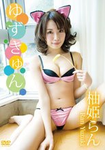 ゆずきゅん/柚姫らん