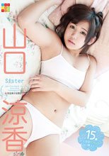 Ｓｉｓｔｅｒ　山口涼香