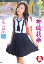 莉奈のランドセル日記　神崎莉奈