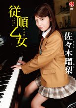 従順乙女　佐々木瑠梨